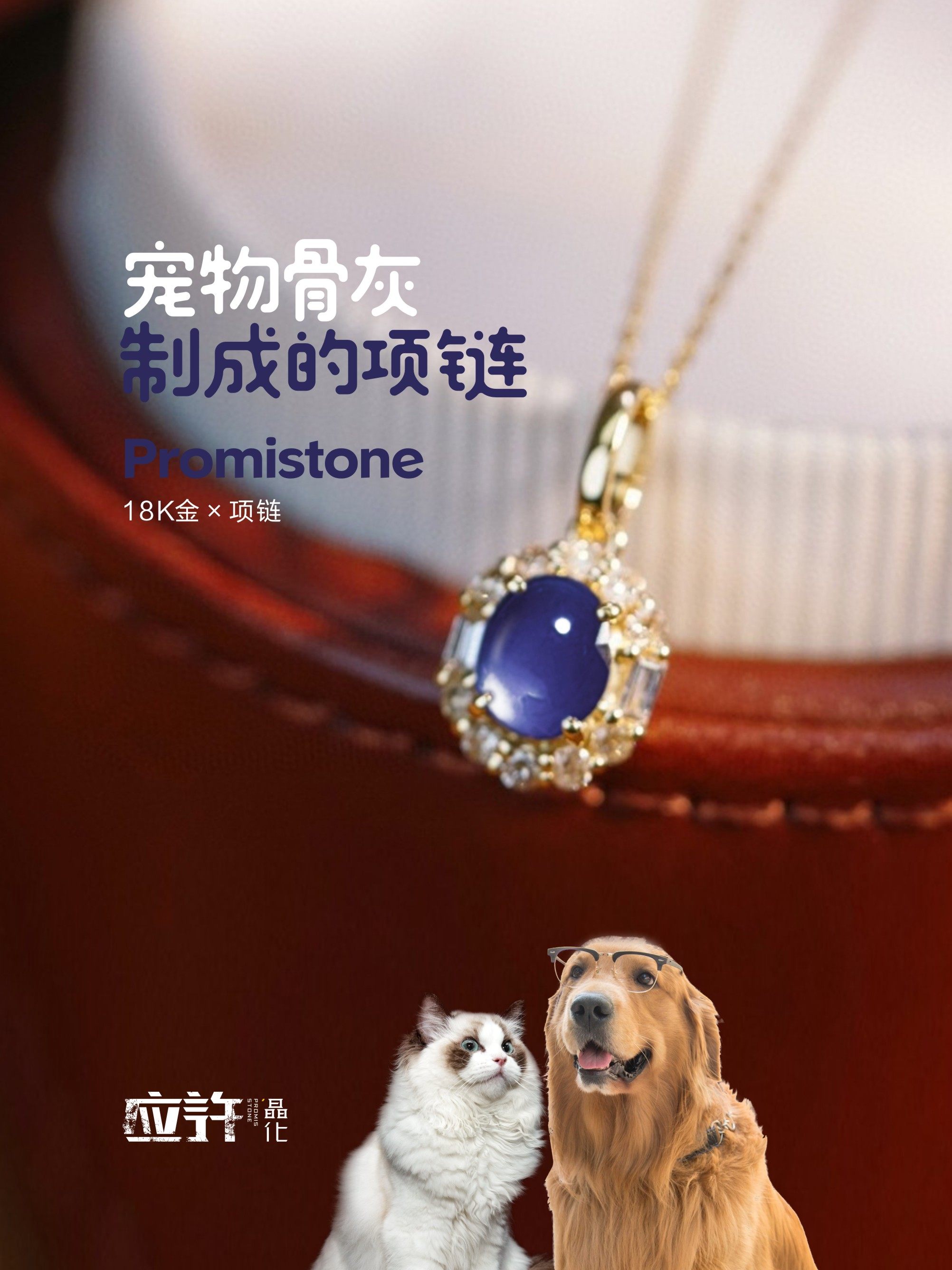 宠物骨灰晶石项链18k金火化善终猫狗龙猫松鼠兔子仓鼠去世纪念罐