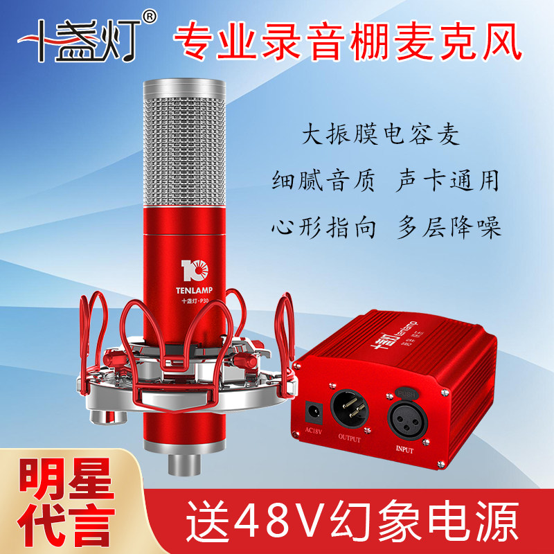 十盏灯48v电容麦克风声卡直播唱歌专用手机电脑全民k歌录音棚话筒