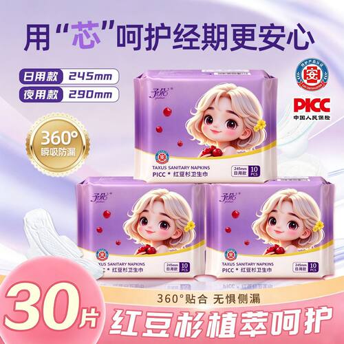 【245mm日用30片】特护级红豆杉卫生巾日夜用超薄透气学生防侧漏