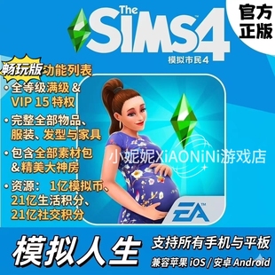 模拟人生4畅玩版 全物品手机版 ios富翁存档 ipad安卓鸿蒙平板VIP
