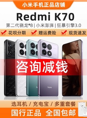 MIUI/小米 Redmi K70骁龙8Gen2旗舰5G拍照游戏智能手机红米k70Pro