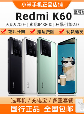 现货MIUI/小米 Redmi K60 至尊版天机9200+游戏手机电竞手机