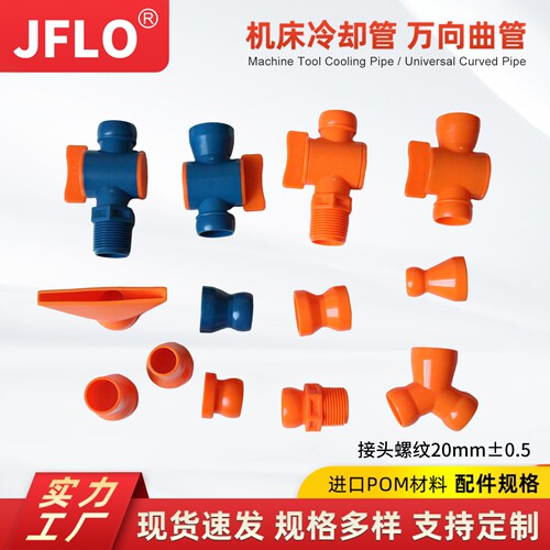 JFLO塑料竹节冷却喷水喷油管1/2