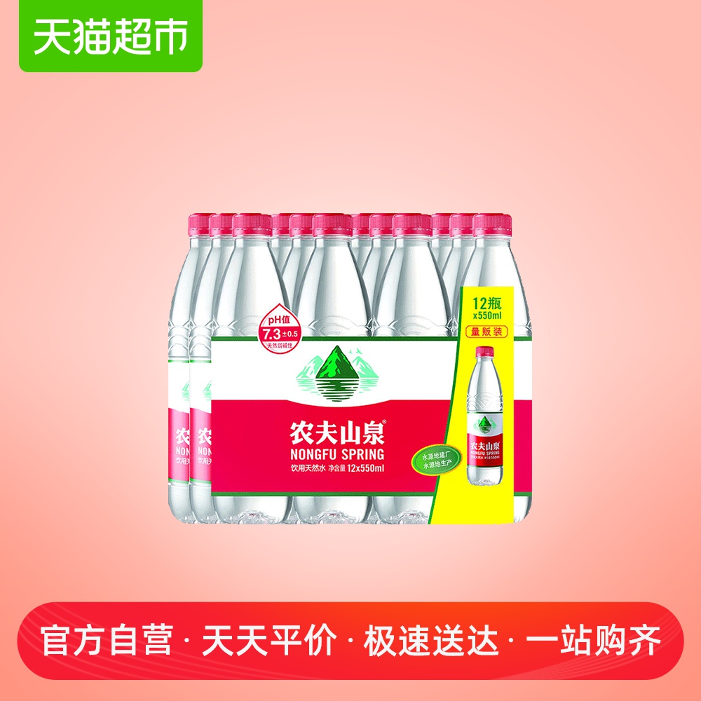 农夫山泉饮用天然水550ml*12瓶/组(新老效期随机发货)