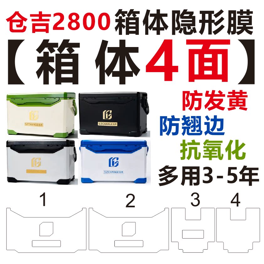 仓吉2026新款钓箱16th-2800钓箱专用膜 镜面透明 27 29升钓箱贴膜图片