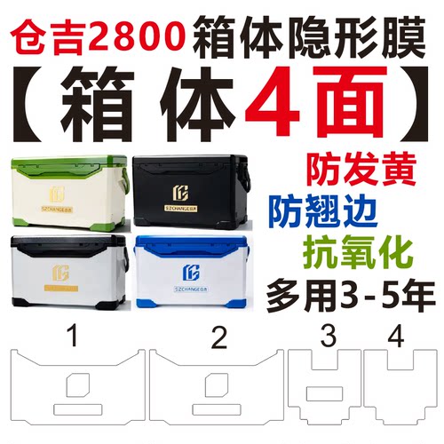 仓吉2026新款钓箱16th-2800钓箱专用膜 镜面透明 27 29升钓箱贴膜