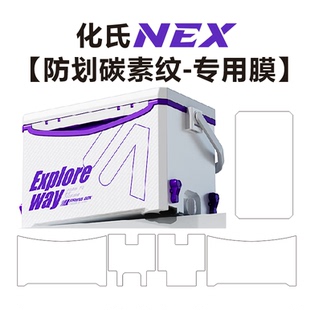 防划面专用膜 化氏一味NEX钓箱全套保护膜 26.9升小钓箱 鱼箱贴膜