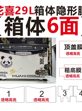 花喜29L钓箱保护膜 透明隐形膜 花喜2900T 3300T 2700T钓箱贴膜