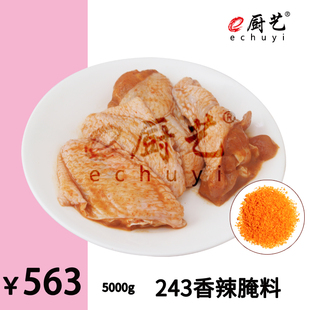 烧烤 工厂到餐厅 油炸 调料 串 e厨艺 辣翅 243香辣腌料重辣5000g