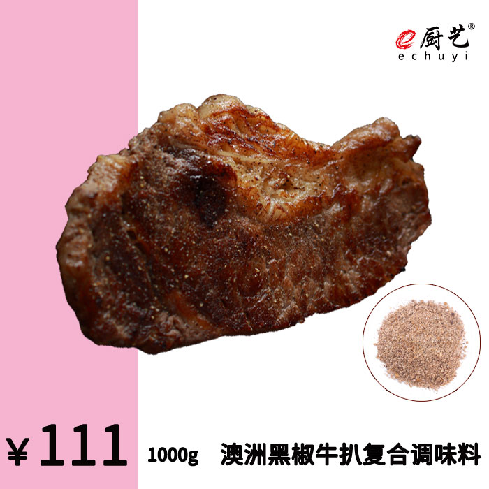 e厨艺 澳洲黑椒牛扒复合调味料 黑椒牛扒 黑椒牛排 煎扒 原切牛排