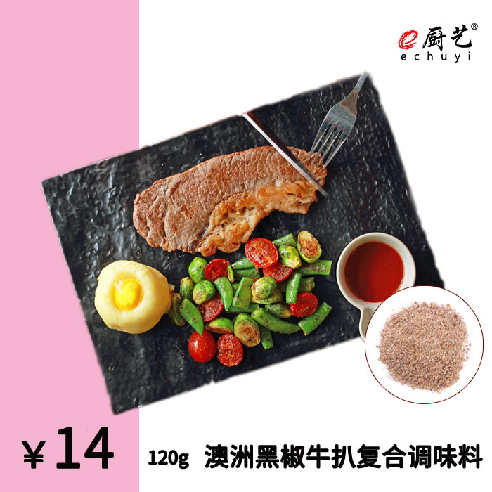 e厨艺 澳洲黑椒牛扒复合调味料 黑椒牛扒 黑椒牛排 煎扒 菲力牛排