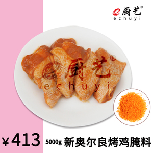 e厨艺 新奥尔良烤鸡腌料5000g 厂家直供 农夫 烤鸡 加盟 鸡锁骨