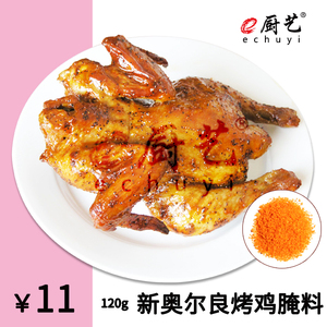 e厨艺 新奥尔良烤鸡腌料 家庭装 奥尔良烤翅 烧烤 纽奥尔良 烧鸡