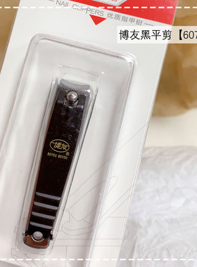 博友指甲剪刀美甲用品美甲店用 耐用指甲刀 指甲钳