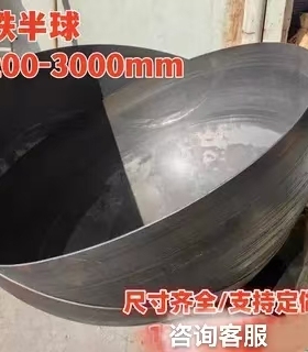 铁半球500/600/700/800/900/1000mm碳钢冲压大封头罐帽半圆球形盖