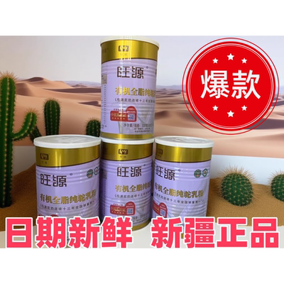 【4罐】新疆旺源有机全脂纯驼乳粉 成人高钙纯骆驼奶粉 320克*罐