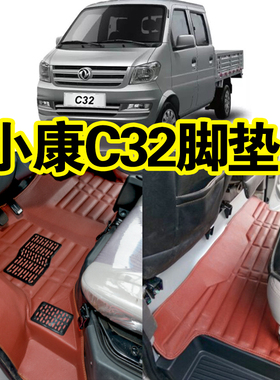 东风小康C32S双排脚垫C32小康C31/31SC51C52C52L单双排小货车脚垫