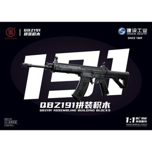 建设工业E&LQBZ191拼装积木1:1不可发射