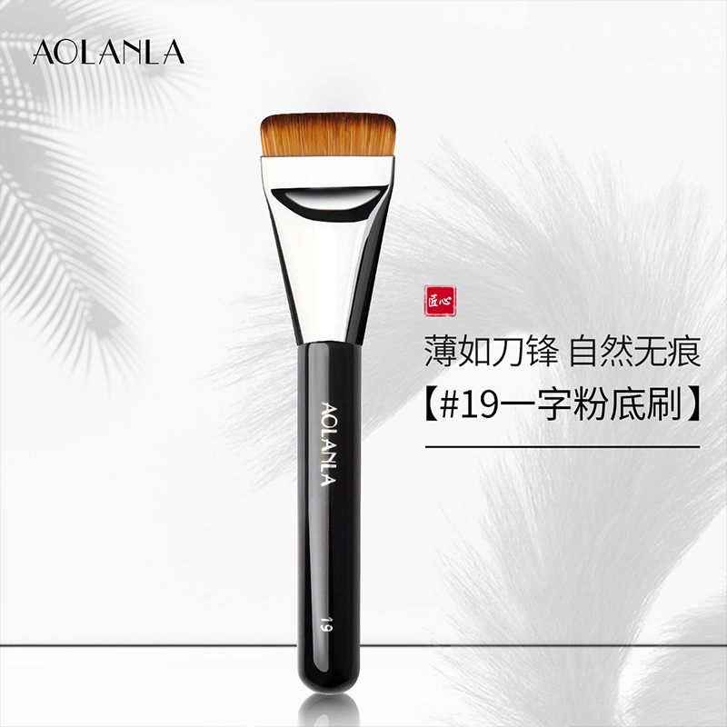 AOLANLA19号超薄刀锋平头粉底刷