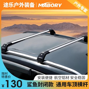 一体轨SUVMPV越野旅行车顶行李箱框通用 Mabory自行车架横杆鲨鱼款