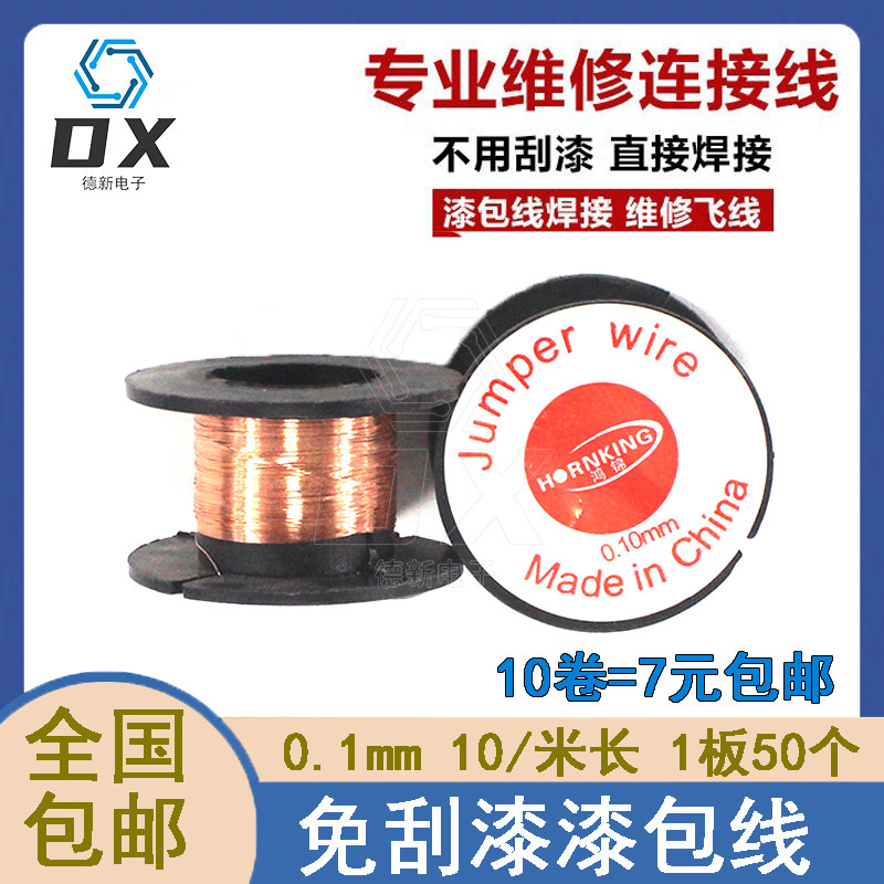 维修用飞线0.1MM免刮漆漆包线铜线主板连接焊接飞线电路板PCB跳线
