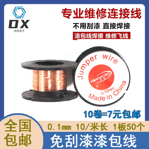 维修用飞线0.1MM免刮漆漆包线铜线主板连接焊接飞线电路板PCB跳线