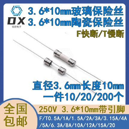 3.6*10mm带引线脚玻璃陶瓷保险丝管1A/2/3.15A/20A 250V慢断快断