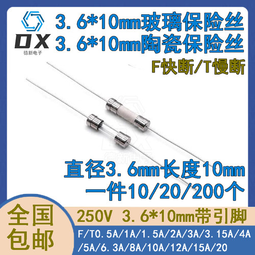 3.6*10mm带引线脚玻璃陶瓷保险丝管1A/2/3.15A/20A 250V慢断快断
