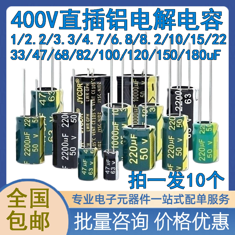 400V电解电容1/2.2/3.3/4.7/6.8/8.2/10/15/22/33/47/68/82/100uF