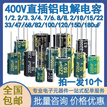 400V电解电容1/2.2/3.3/4.7/6.8/8.2/10/15/22/33/47/68/82/100uF