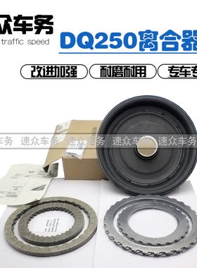 适用德国大众6速DSG离合器奥迪S3高尔夫R离合器DQ250加强型摩擦片