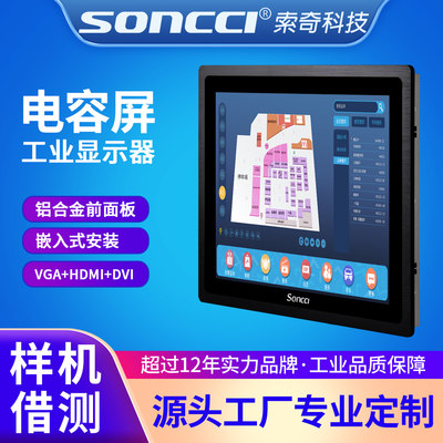 soncci索奇7/10.4/12/15/17/19寸防水电容屏工业显示器 HDMI接口