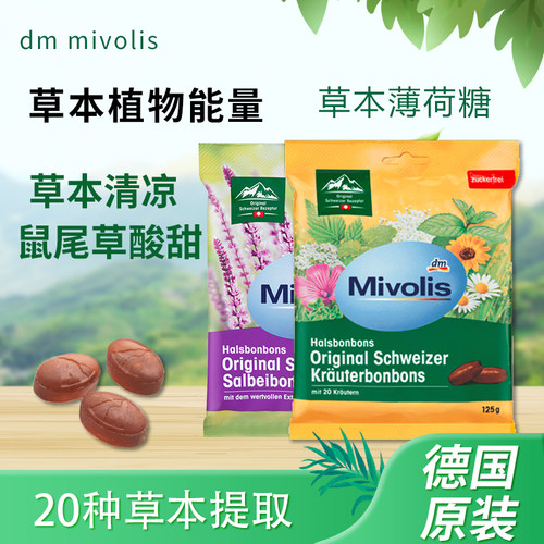 德国dm mivolis瑞士植物草本无糖糖果清润学生考试防瞌睡提神125g