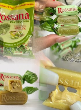 意大利进口rossana开心果糖椰子流心夹心硬糖喜糖零食高端糖果