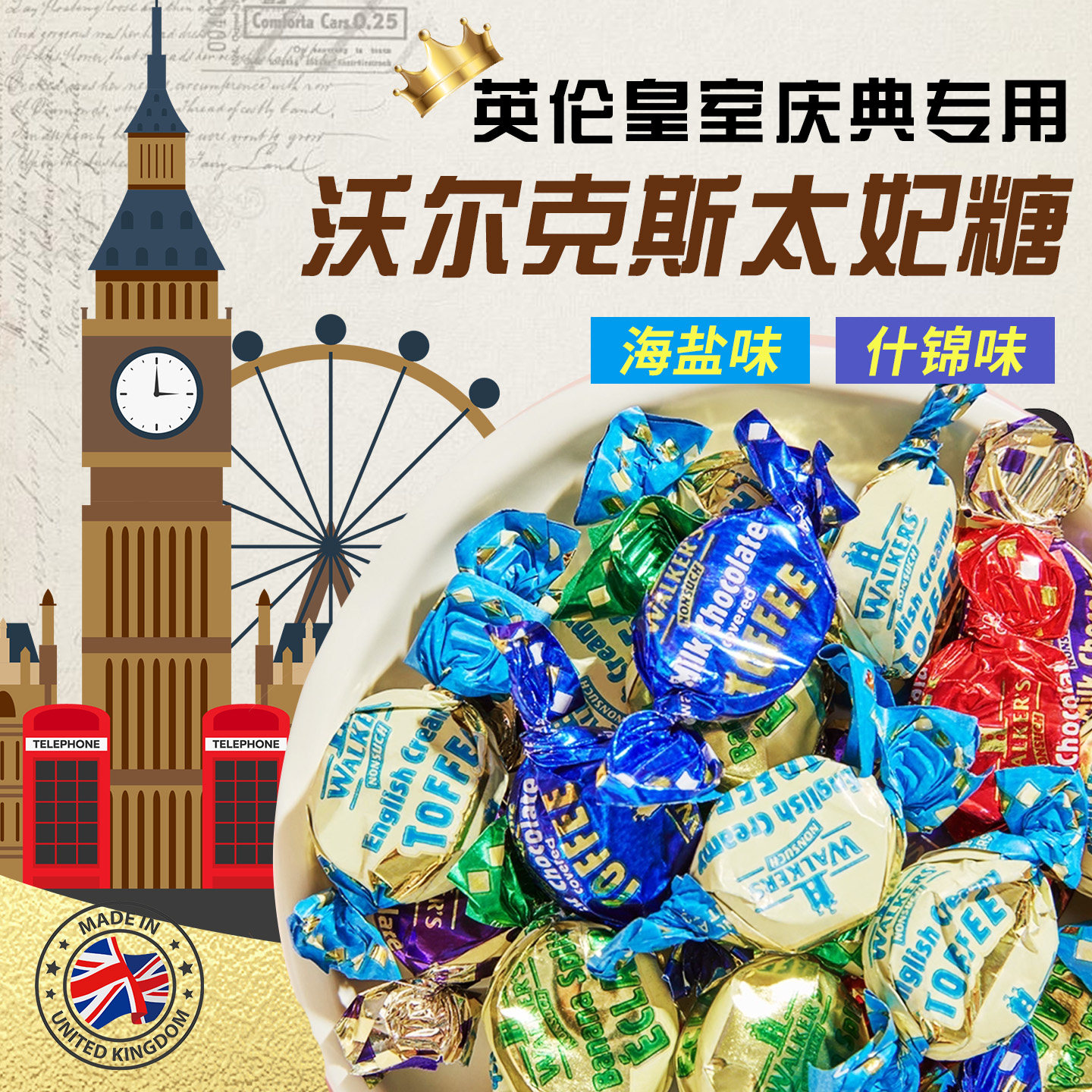 英国进口沃尔克斯混合口味什锦太妃糖独立包装焦糖浓郁喜糖零食