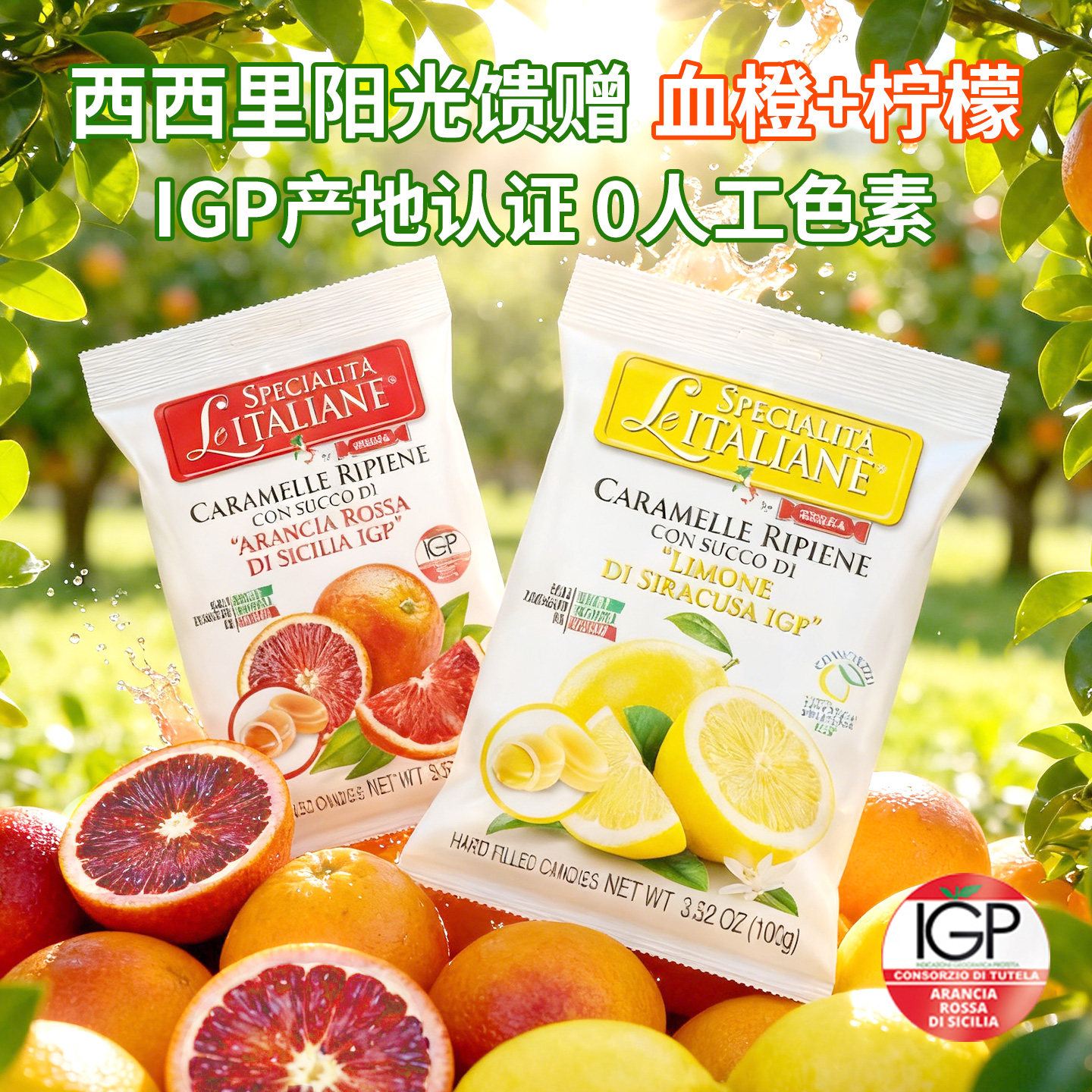 意大利本土原料SERRA血橙柠檬水果硬糖0脂无麸质酸甜糖果休闲零食