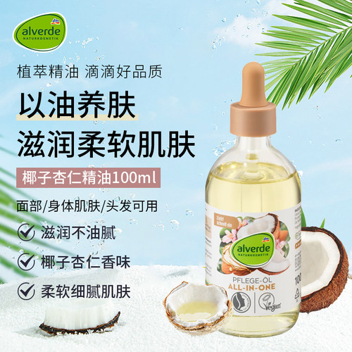 保税德国alverde艾薇德椰子杏仁精华护理油身体面部适用100ml