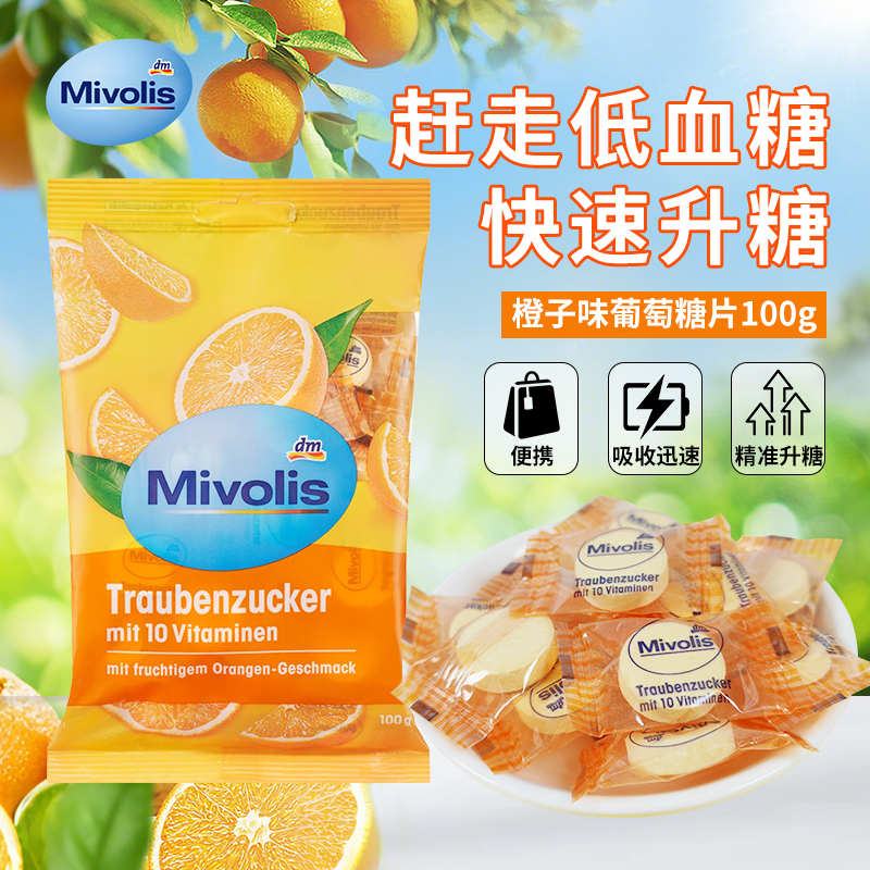 保税发货葡萄糖片糖果德国橙子味低血糖糖果快速升糖补充能量便携
