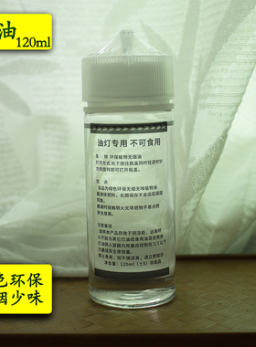 香薰专用酥油绿色环保无色无烟少味煮茶炉夜灯长明等专用120ml装