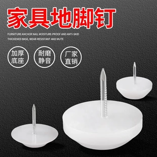 家具地脚钉桌椅子脚钉防滑塑料尼龙加厚地脚钉防滑防潮脚垫脚钉