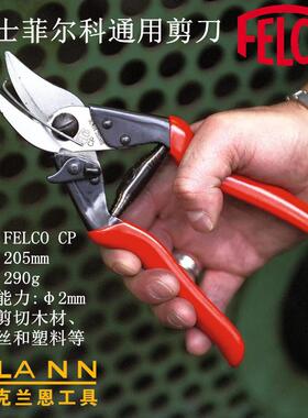 瑞士菲尔科通用剪刀FELCO CP 用于剪切木材 金属丝 皮革和塑料等