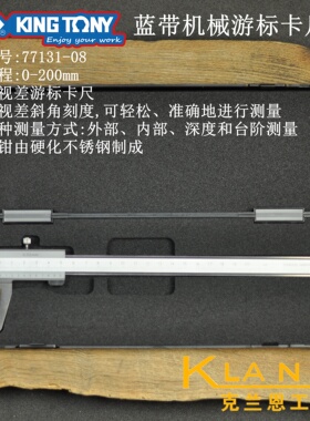 蓝带机械游标卡尺 KingTony 77131-08 金统立测量工具 0-200mm