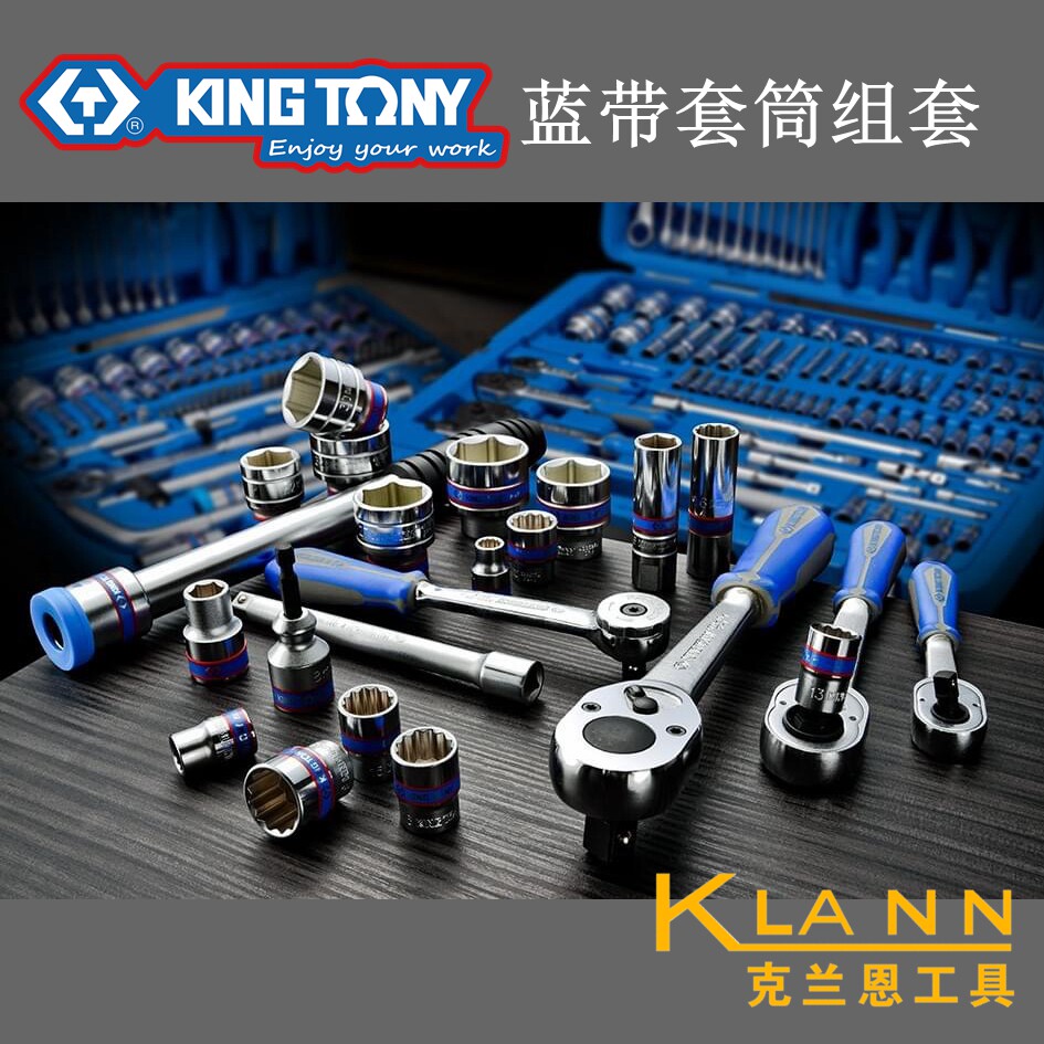 KING TONY台湾蓝带棘轮扳手套筒扳手119件套 9519MR50 金统立工业
