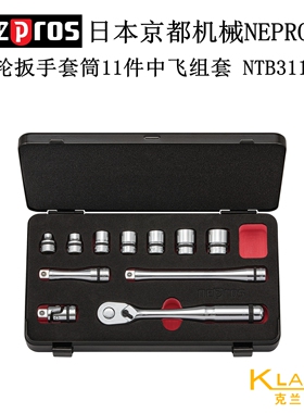日本京都机械KTC NEPROS 棘轮扳手套筒11件组套 NTB311CZ