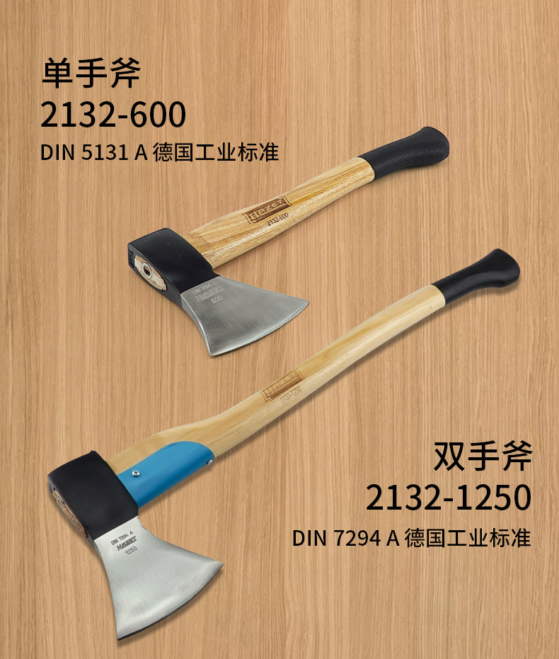德国HAZET 2132-600 1232-1250 开山斧 采伐斧 消防斧 木工斧头