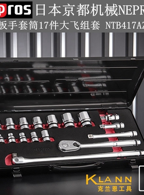 日本京都机械KTC NEPROS 棘轮扳手套筒17件大飞组套 NTB417AZ