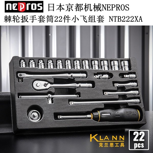 日本京都机械KTC NEPROS 棘轮扳手套筒22件组套 1/4小飞 NTB222XA