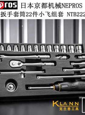 日本京都机械KTC NEPROS 棘轮扳手套筒22件组套 1/4小飞 NTB222XA