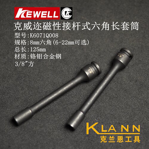 克威迩3/8