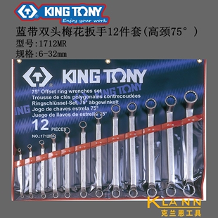 KINGTONY 1712MR 金统立 台湾蓝带双头梅花扳手12件套 6-32mm